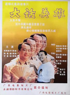 《大话英雄》完整版在线观看