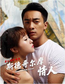 《斯德哥尔摩情人》完整版在线观看