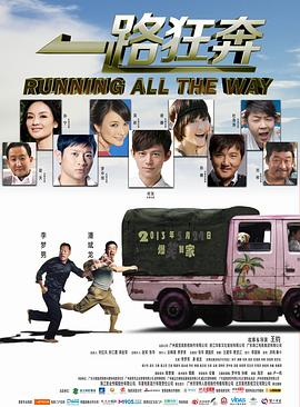 《一路狂奔》完整版在线观看