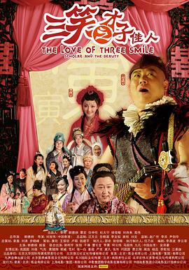 《三笑之才子佳人》完整版在线观看