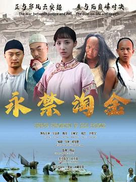 《永禁淘金》完整版在线观看