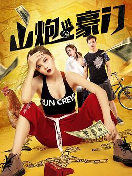 《山炮进豪门》完整版在线观看