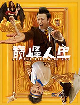 《巅峰人生》完整版在线观看