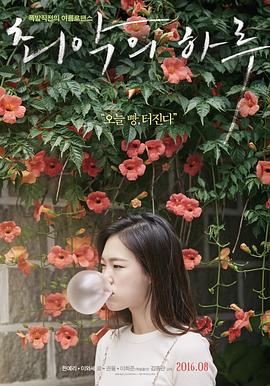 《最坏的一天》完整版在线观看