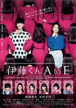 《伊藤君A到E》完整版在线观看