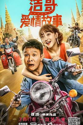 《浩哥爱情故事》完整版在线观看