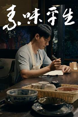 《素味平生》完整版在线观看