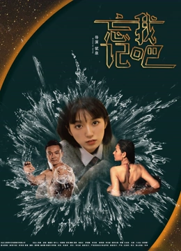 《忘记我吧》完整版在线观看