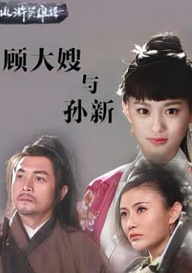 《顾大嫂与孙新》完整版在线观看