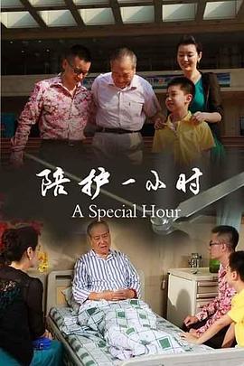 《陪护一小时》完整版在线观看