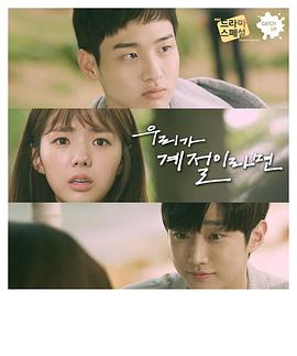 《如果我们是季节》完整版在线观看