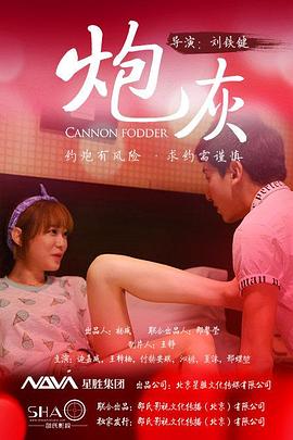 《炮灰》完整版在线观看