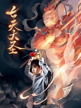 《七天大圣》完整版在线观看