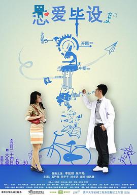 《恋爱毕设》完整版在线观看