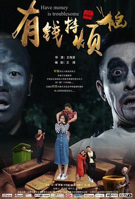 《有钱特烦恼》完整版在线观看