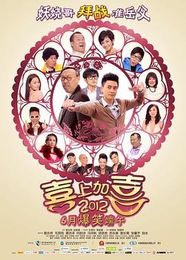 《2012喜上加喜》完整版在线观看