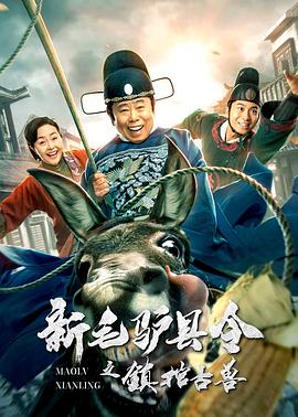 《新毛驴县令之镇棺古兽》完整版在线观看