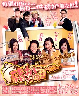 《猪扒大联盟》完整版在线观看