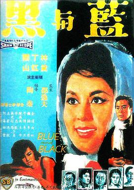 《蓝与黑1966》完整版在线观看