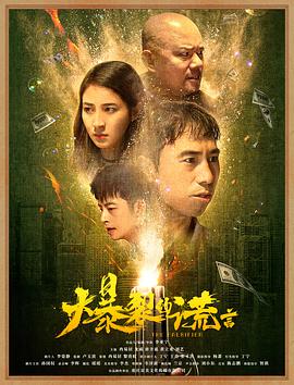 《爆裂的谎言》完整版在线观看