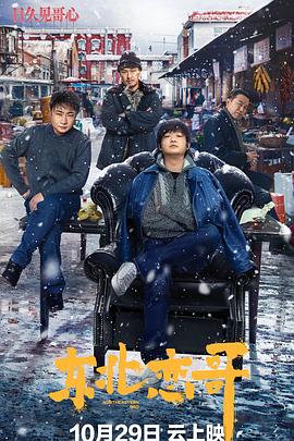 《东北恋哥》完整版在线观看