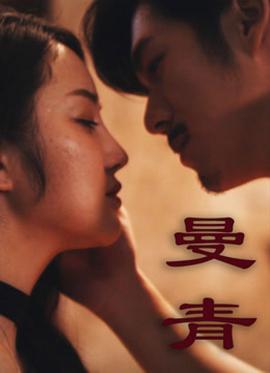 《曼青》完整版在线观看