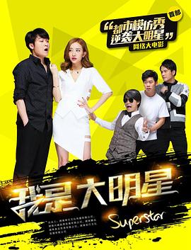《我是大明星》完整版在线观看
