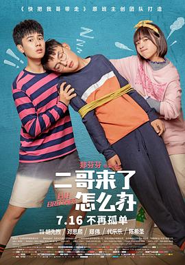 《二哥来了怎么办》完整版在线观看