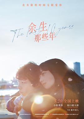 《余生那些年》完整版在线观看