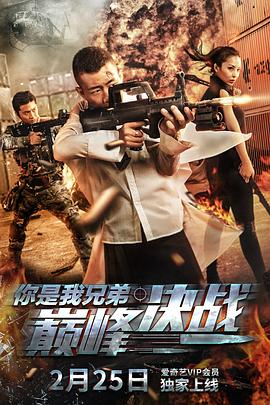 《你是我兄弟巅峰决战》完整版在线观看