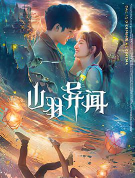 《山羽异闻》完整版在线观看