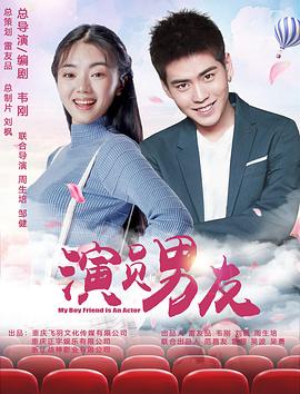 《演员男友》完整版在线观看