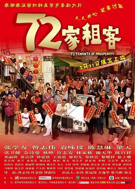 《72家租客》完整版在线观看