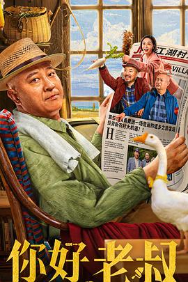 《你好，老叔》完整版在线观看