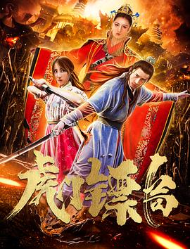 《虎门镖局》完整版在线观看