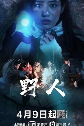 《野人2020》完整版在线观看