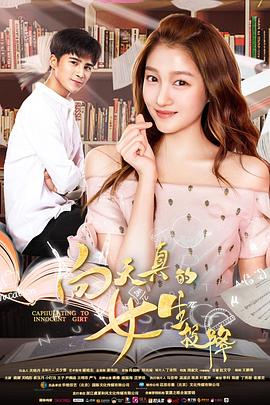 《向天真的女生投降》完整版在线观看