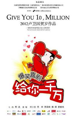 《给你一千万》完整版在线观看