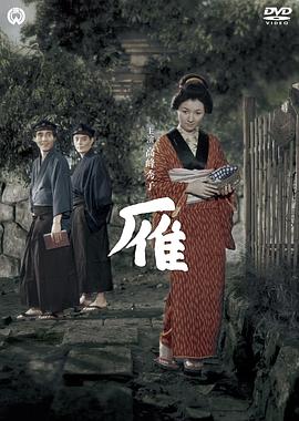 《雁1953》完整版在线观看