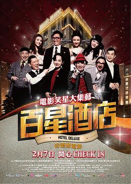 《百星酒店》完整版在线观看