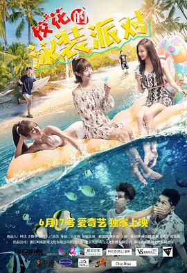 《校花的泳装派对》完整版在线观看