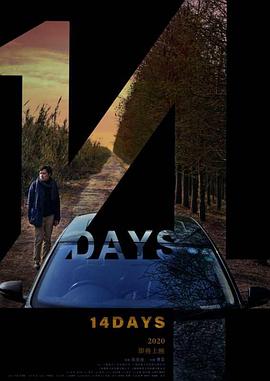 《十四天》完整版在线观看