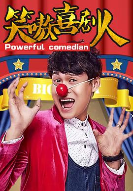 《笑嗷喜剧人》完整版在线观看