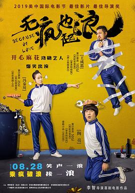 《无疯也起浪》完整版在线观看