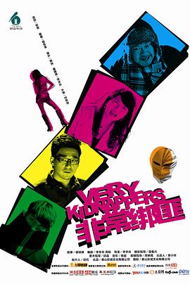 《非常绑匪》完整版在线观看