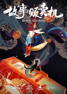 《故事贩卖机》完整版在线观看