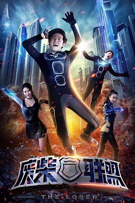 《废柴联盟》完整版在线观看