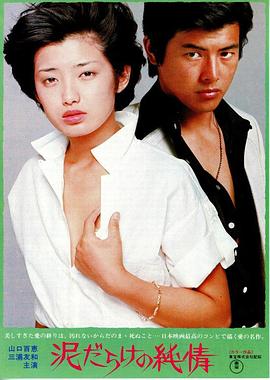 《污泥中的纯情》完整版在线观看