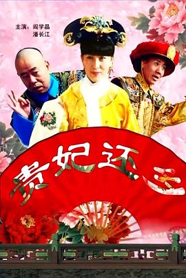 《贵妃还乡》完整版在线观看