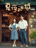 《夏夜迷城》完整版在线观看
